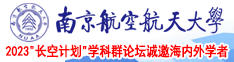 一级射屌视频南京航空航天大学2023“长空计划”学科群论坛诚邀海内外学者